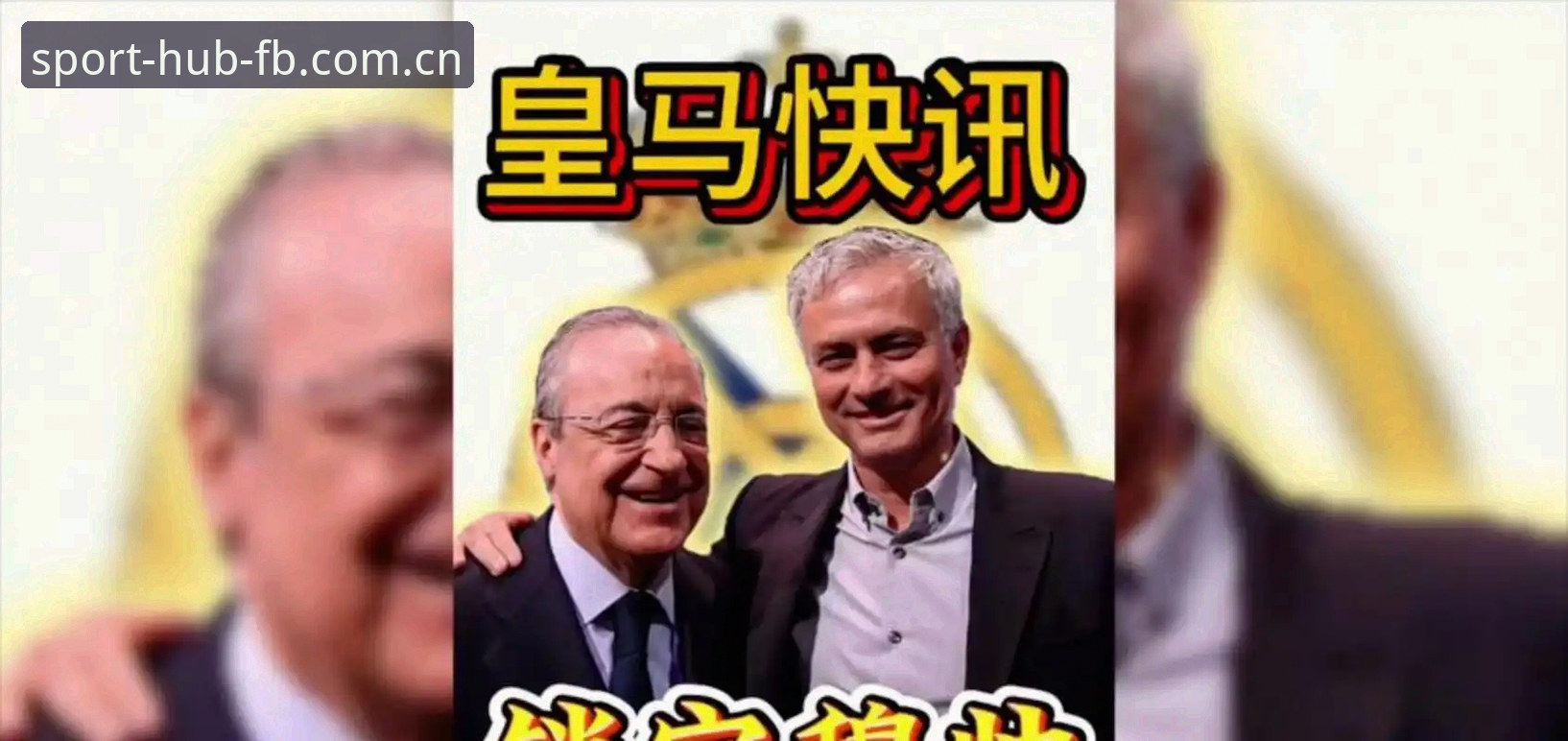 FB体育安卓版 揭秘弗洛伦蒂诺选举背后的真实算盘:皇马私有化是必然还是陷阱?